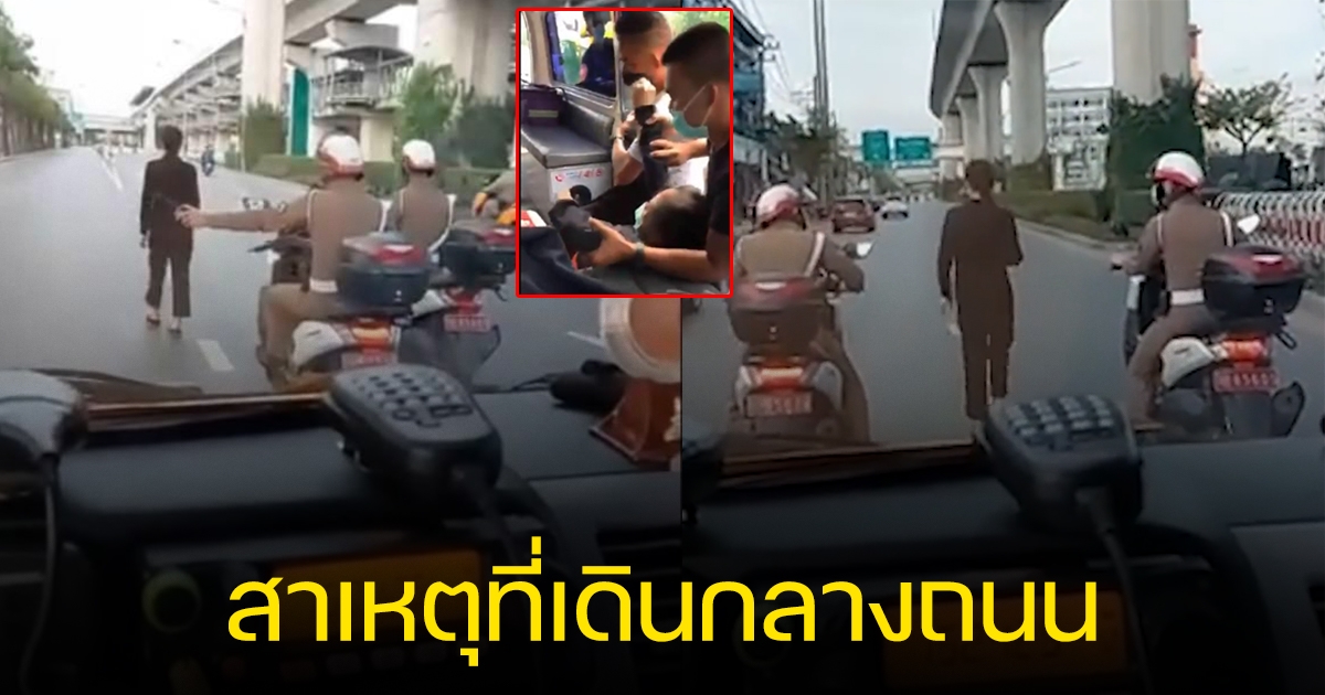 เปิดใจสาว เดินกลางถนนทำรถติดเป็นแถว