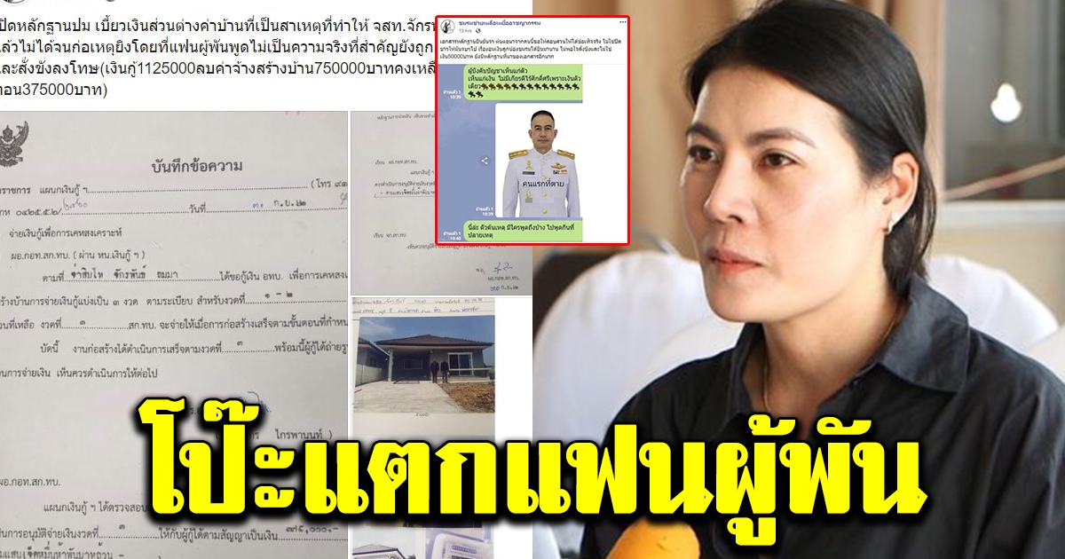 อัจฉริยะ งัดหลักฐานเด็ด แฟนผู้พัน