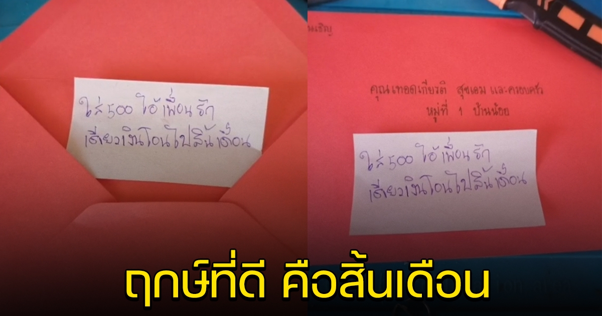 หนุ่มใส่ซองทิพย์ ไปงานแต่งเพื่อน