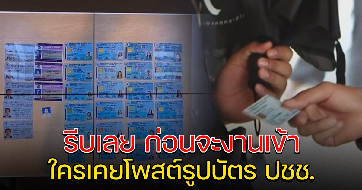 เตือน ใครเคยโพสต์รูป บัตรประชาชน