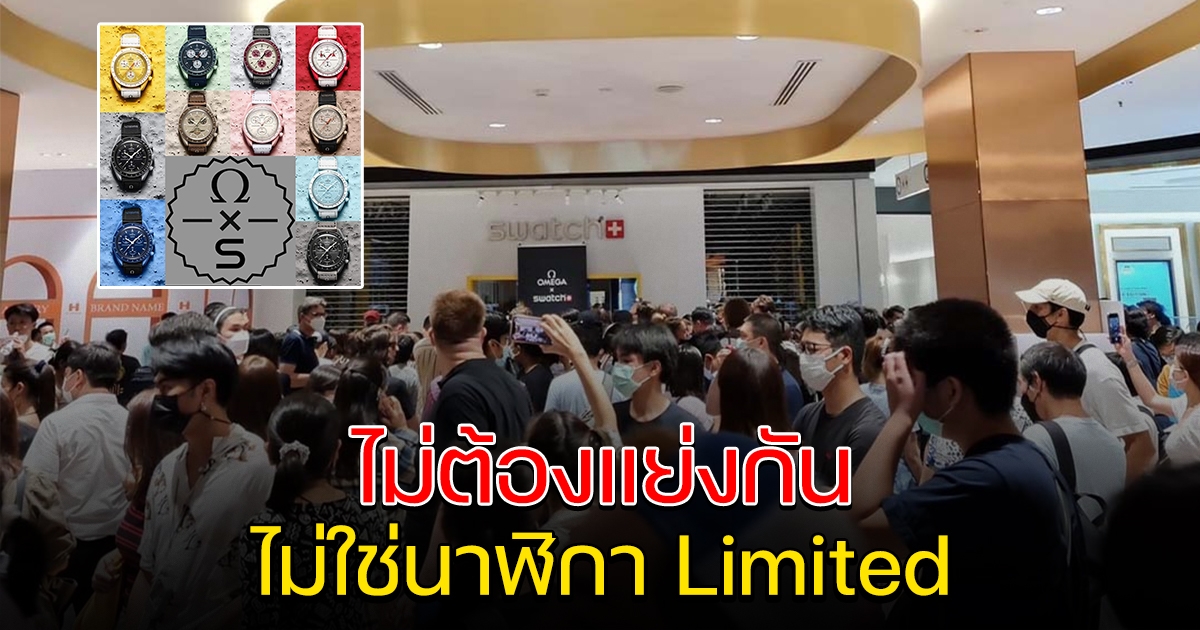 ไม่ต้องแย่งกัน Swatch ประกาศ นาฬิกาคอลเลกชั่นพิเศษ ไม่ใช่สินค้า Limited
