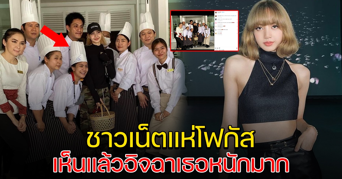 ลิซ่า blackpink ถ่ายรูปกับพนักงาน