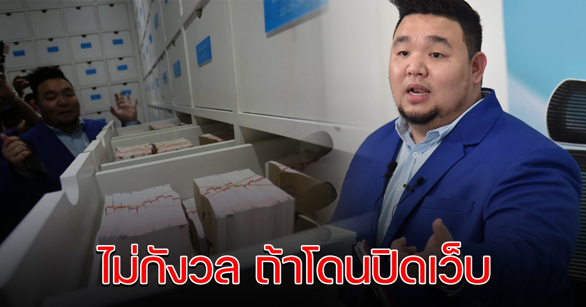 มังกรฟ้า ไม่กังวล หากโดนสั่งปิดเว็บ มีอย่างอื่นให้ทำอีกเยอะ