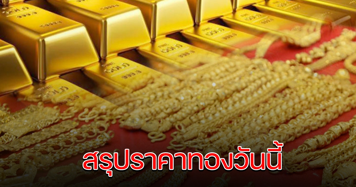 เช็กก่อนตัดสินใจ สรุปราคาทองวันนี้