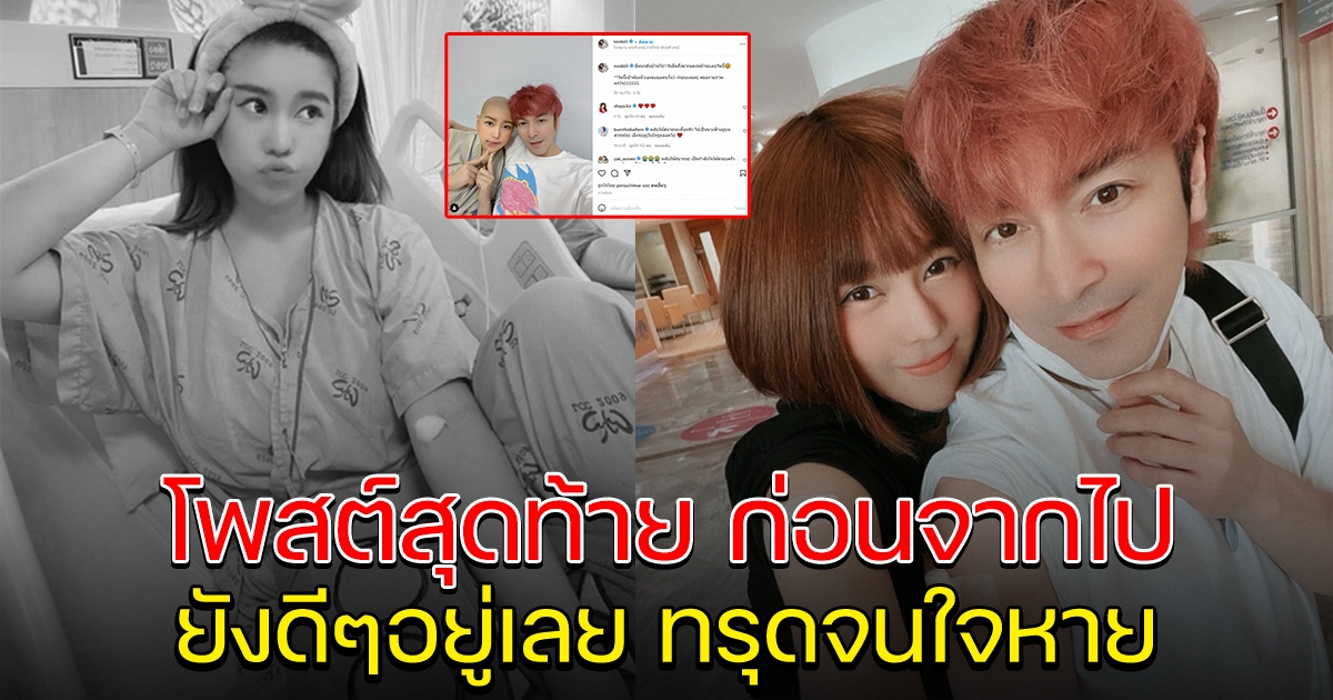 โพสต์สุดท้าย นุ๊กซี่ ก่อนหน้ายังดีๆอยู่เลย