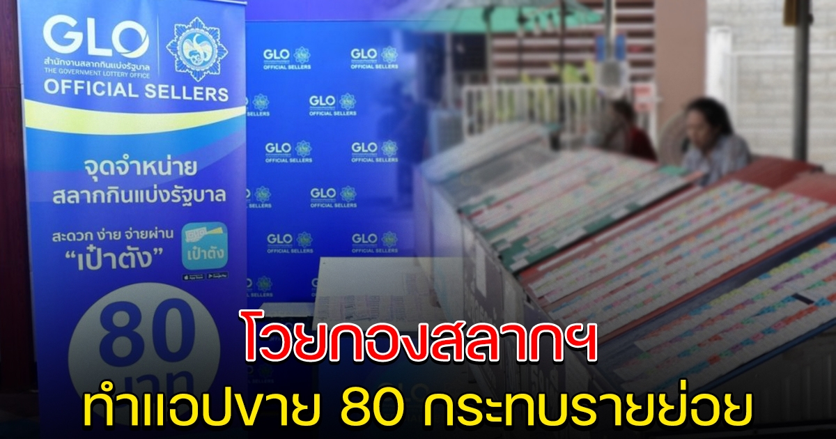 โวยกองสลากฯ ทำแอปออนไลน์