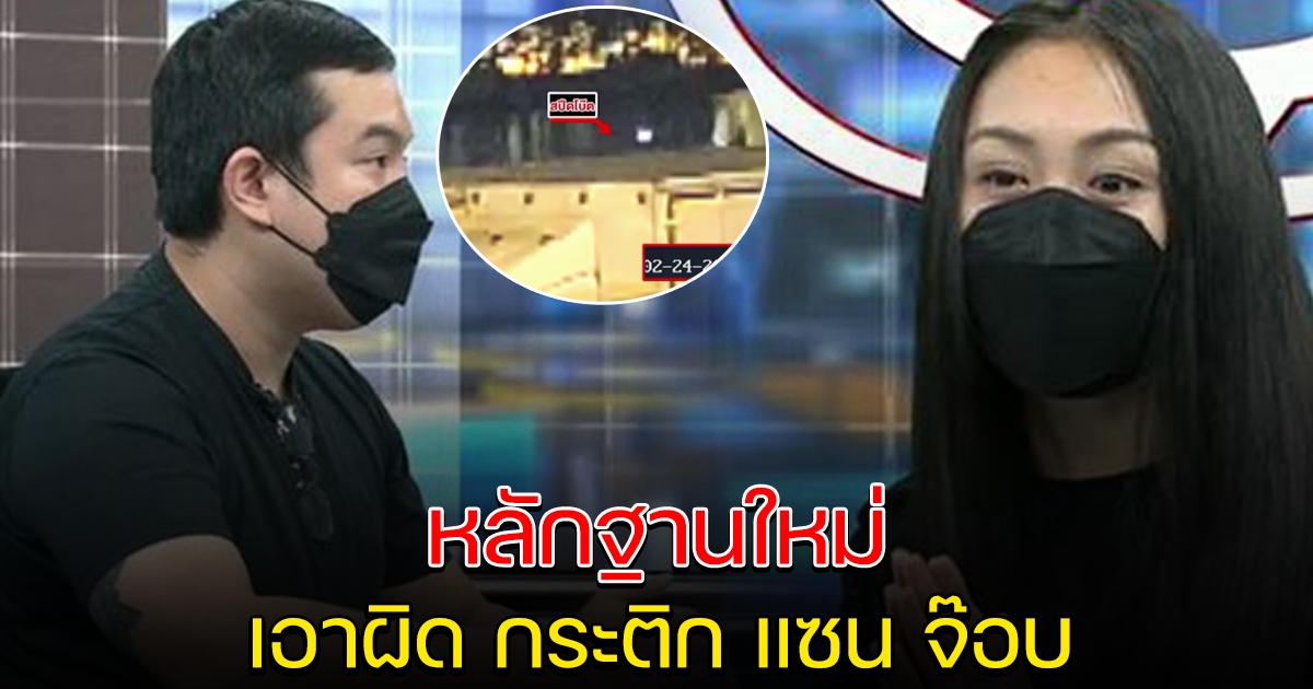 เปิดหลักฐานใหม่ เอาผิด กระติก แซน จ๊อบ