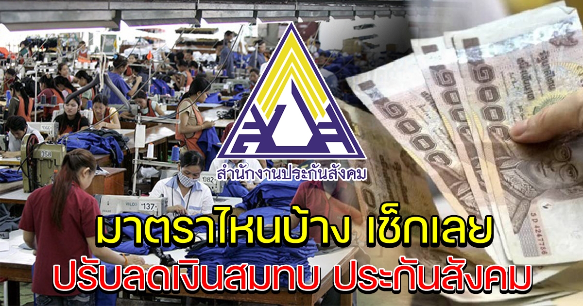 ฟันธง ปรับลดเงินสมทบประกันสังคม มาตราไหนได้บ้างเช็กเลย