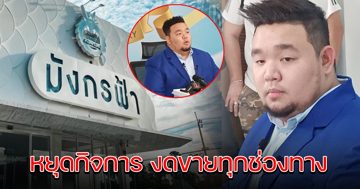 มังกรฟ้า ประกาศหยุดกิจการชั่วคราว งดขายทุกช่องทาง