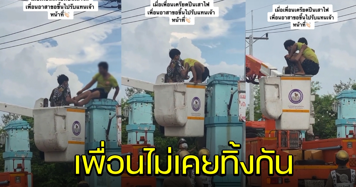 หนุ่มเห็นเพื่อน อยู่บนเสาไฟ