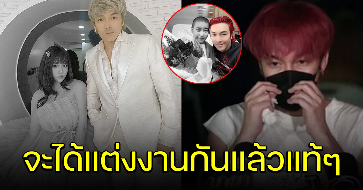 ปู แบล็คเฮด สุดกลั้น ตั้งใจจะแต่งงานแต่ไม่ทันแล้ว