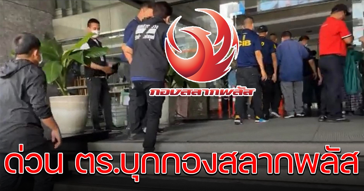 กองสลากพลัส ยังไม่รอด ล่าสุดโดนตำรวจบุกอีกราย