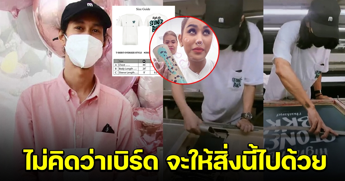 เปิดกล่องที่เบิร์ด ใส่เสื้อแค่ 1,000 ตัว เพื่อส่งให้คนที่สั่ง