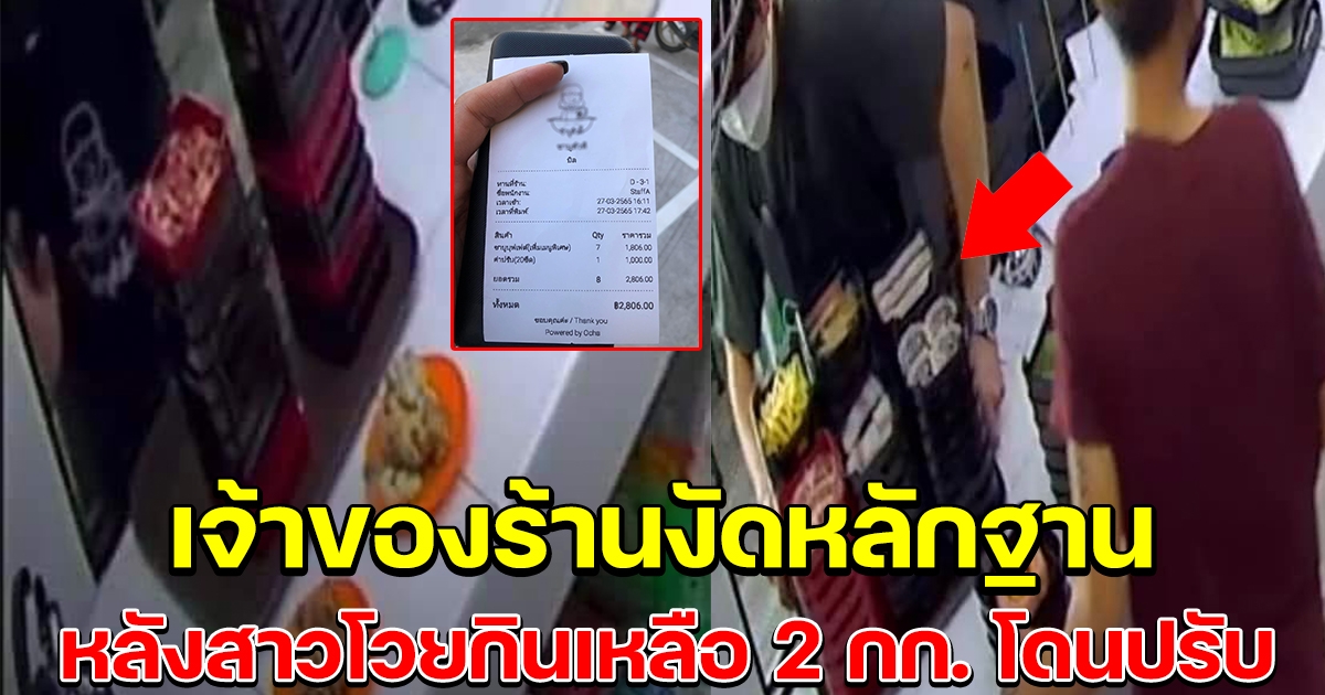 เจ้าของร้าน งัดหลักฐานตอบกลับ หลังลูกค้าสาวโวย กินเหลือ 2 กก. โดนปรับ 1,000