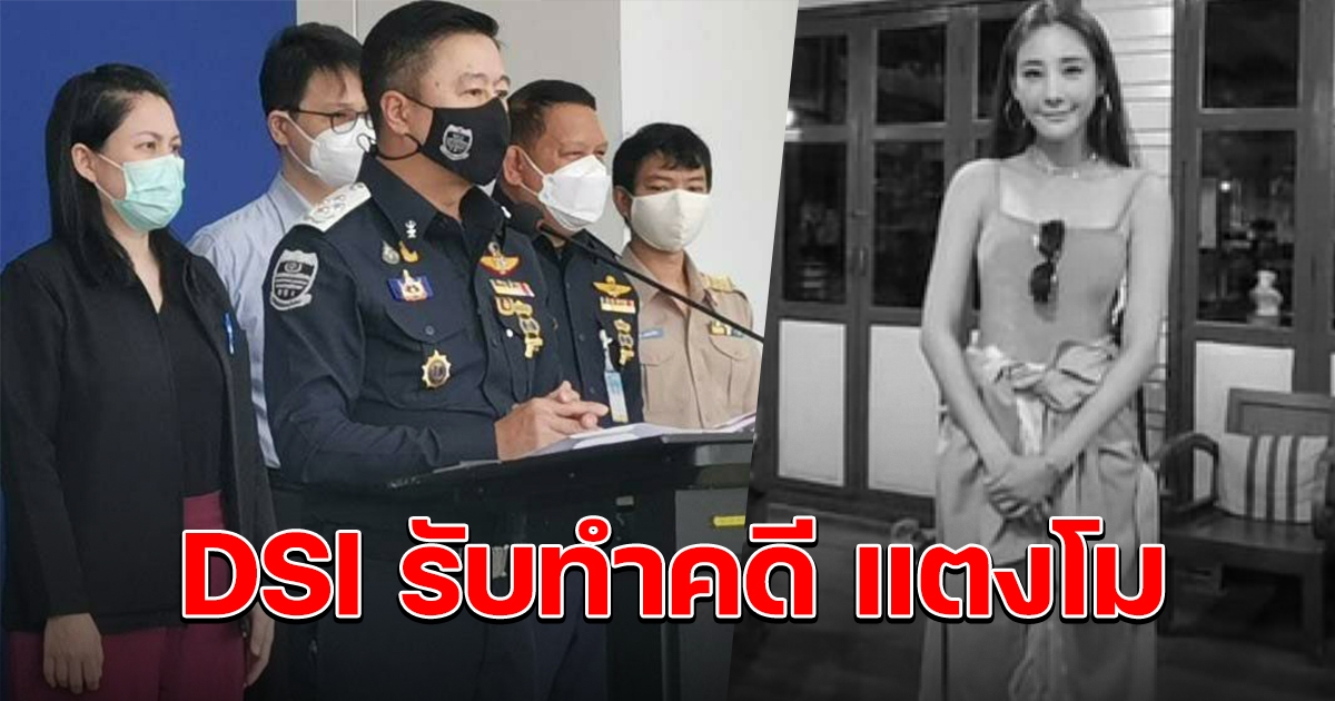 งานนี้แม๊จะโกรธอีกไหม DSI รับทำคดี แตงโม นิดา