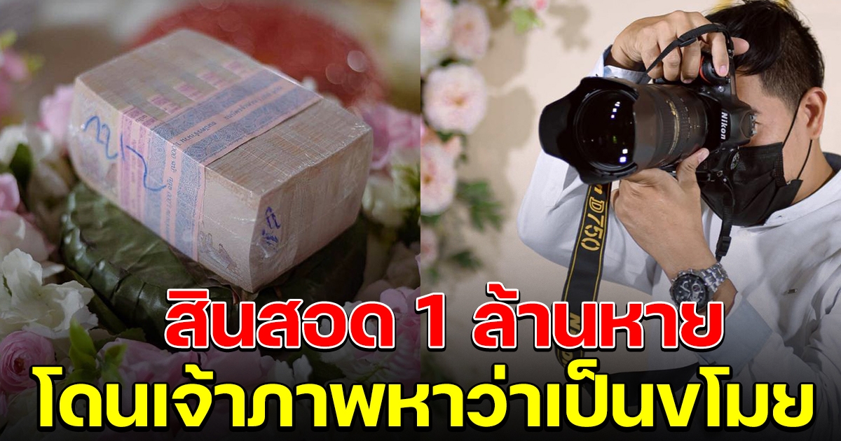 หนุ่มช่างภาพร้อง สินสอดเจ้าสาวหาย 1 ล้าน โดนกล่าวหาว่าขโมยไป