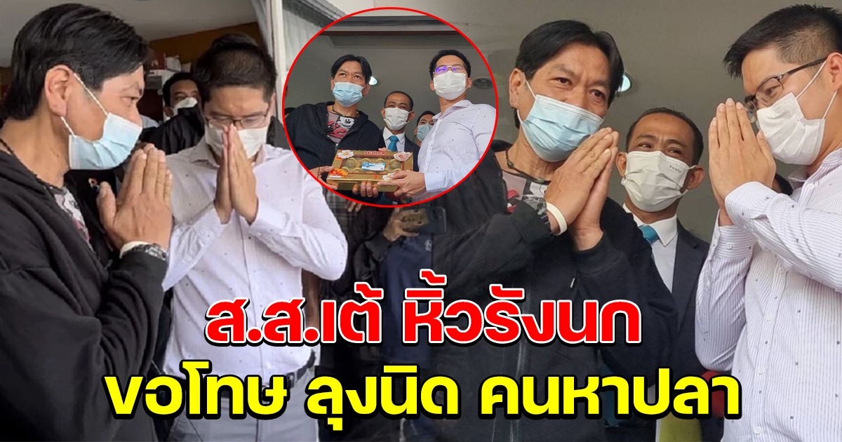 ส.ส.เต้ หิ้วรังนก ขอโทษ ลุงนิด