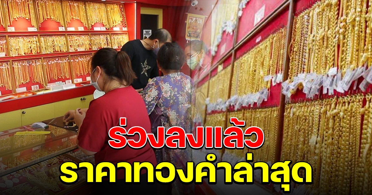 ราคาทองคำล่าสุดวันนี้ ลดลงมาแล้ว