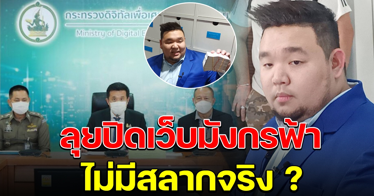 ลุยปิดเว็บ มังกรฟ้า ชี้ไม่มีสลากจริง