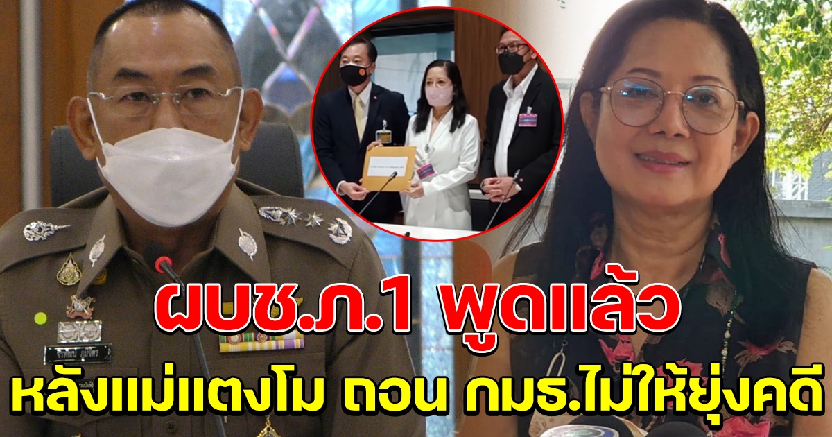 ผบช.ภ.1 พูดแล้ว หลังแม่แตงโม ถอน กมธ.ไม่ให้ยุ่งคดี