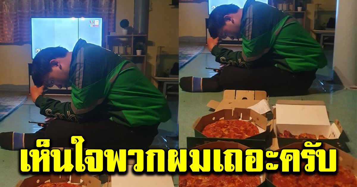 ครูฝึกสอน นั่งกุมขมับ รับงานพิเศษส่งอาหารเจอลูกค้ากดสั่งแกล้งไม่รับ