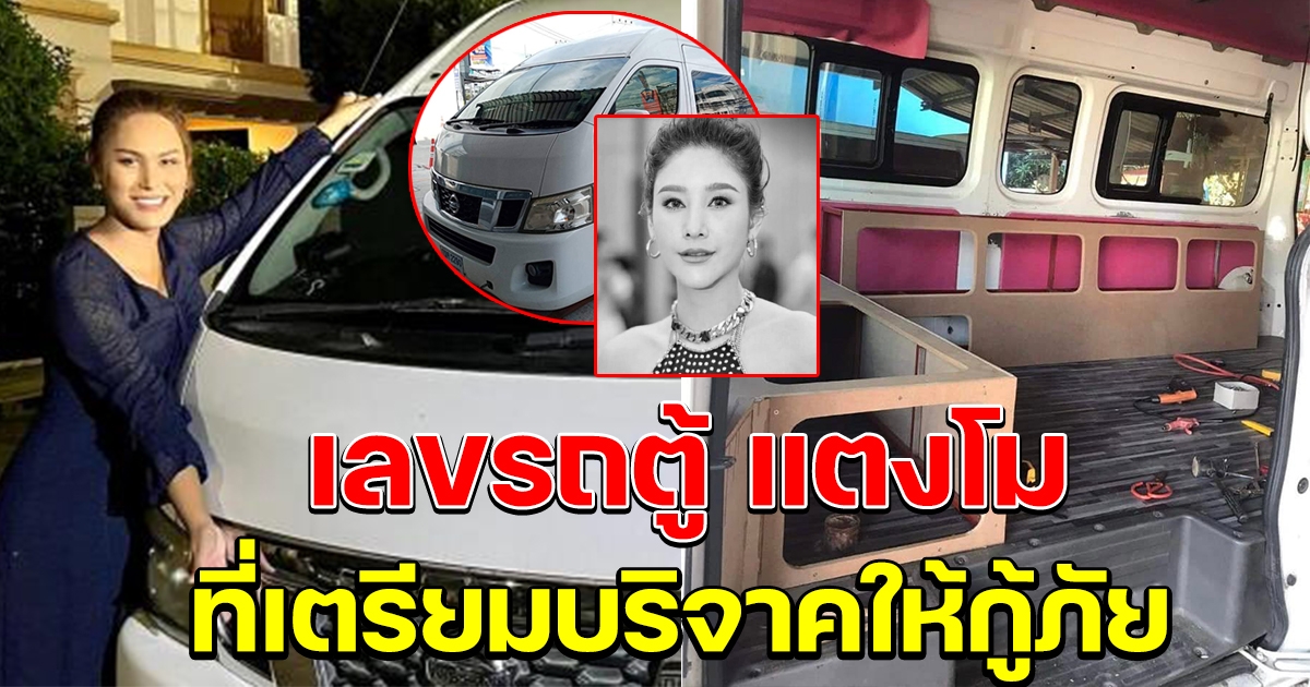 รถตู้ แตงโม ที่เตรียมบริจาคให้กู้ภัย