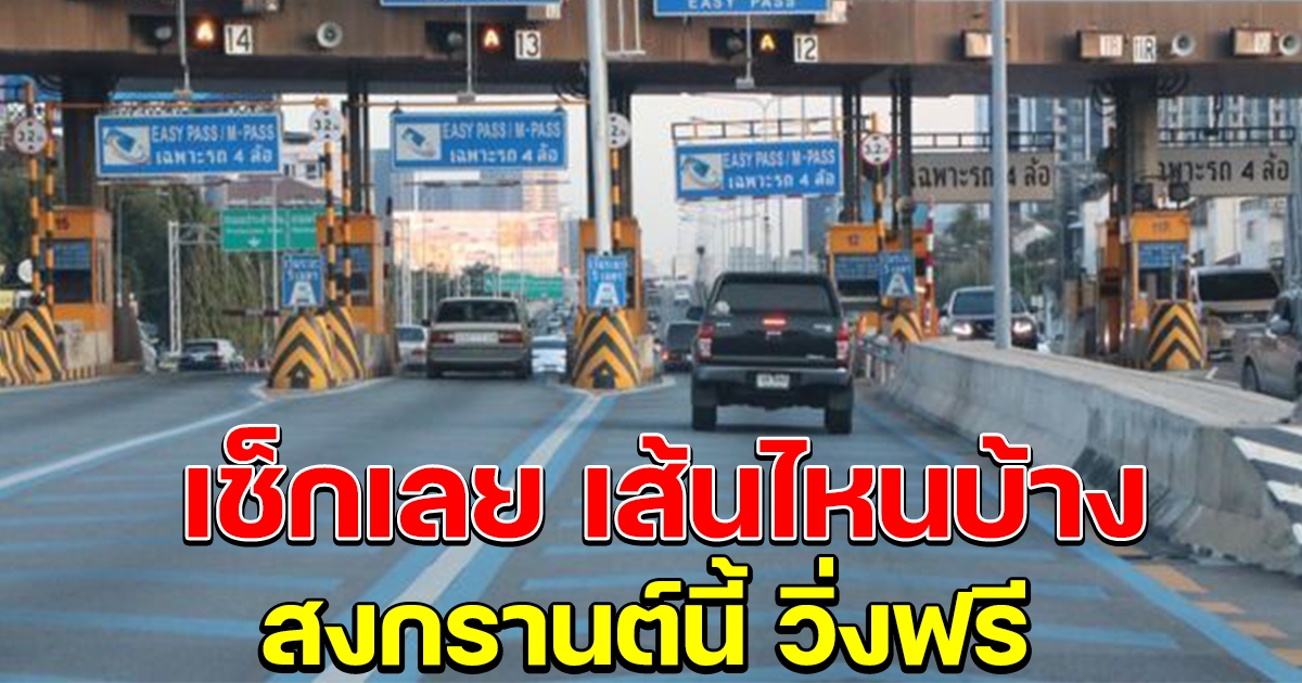 ครม.อนุมัติ มอเตอร์เวย์ ทางด่วน สงกรานต์นี้ วิ่งฟรี เส้นไหนบ้าง เช็กเลย
