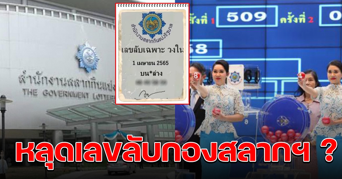 กองสลากแจงแล้ว ปมหลุดเลขลับวงใน 1 เม.ย. 65