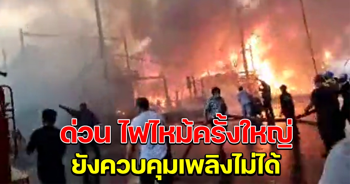 ด่วน เพลิงไหม้กลางเมืองปราจีนบุรี
