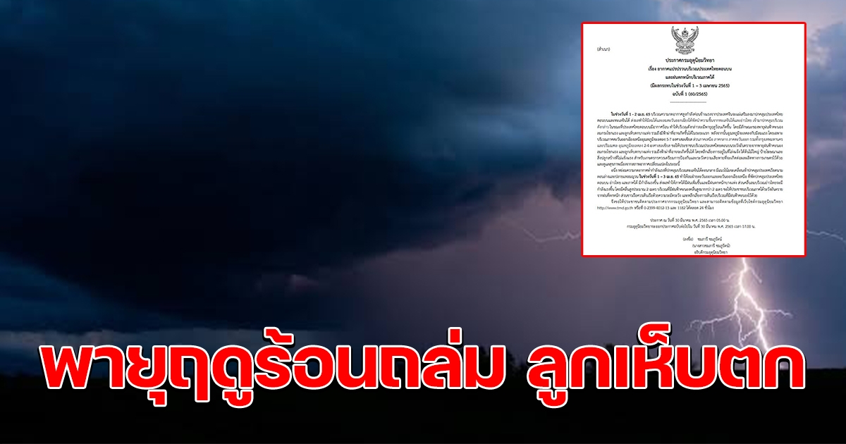 กรมอุตุฯ เตือนฉบับ1 อากาศแปรปรวน พายุร้อน