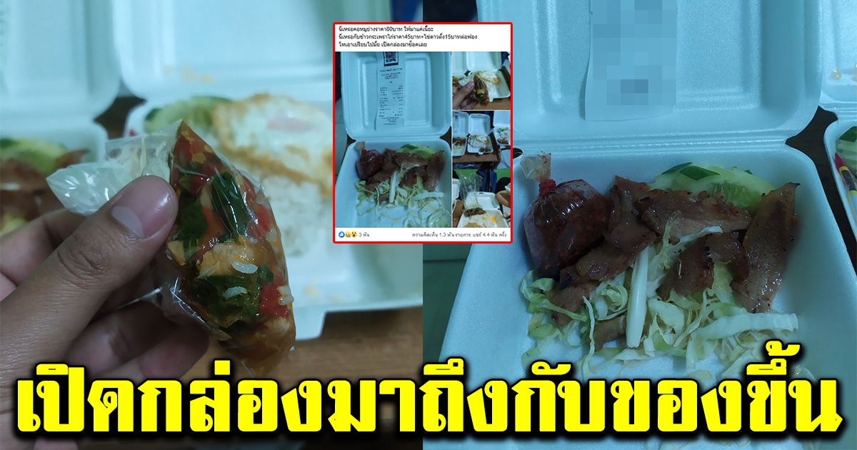 หนุ่มโวยหนัก หลังสั่งอาหารใส่กล่องกลับบ้าน