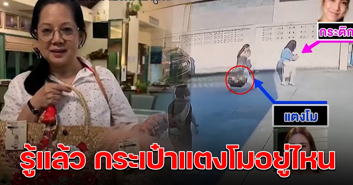 แม่โชว์กระเป๋าสุดปัง รู้แล้วใครเอากระเป๋าแตงโมไป