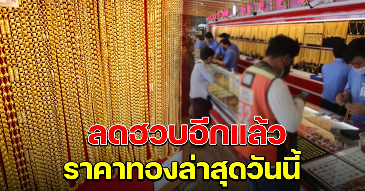 เปิดราคาทองล่าสุดวันนี้ ลดฮวบอีกแล้ว