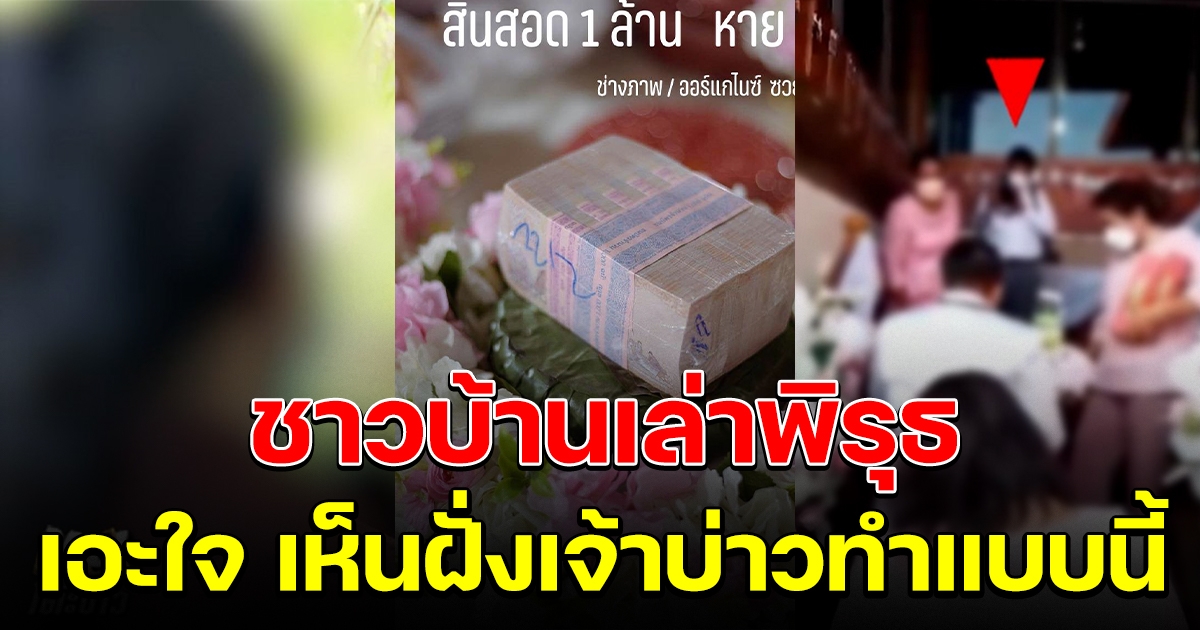 ชาวบ้านเล่าพิรุธ สินสอด 1 ล้านหาย