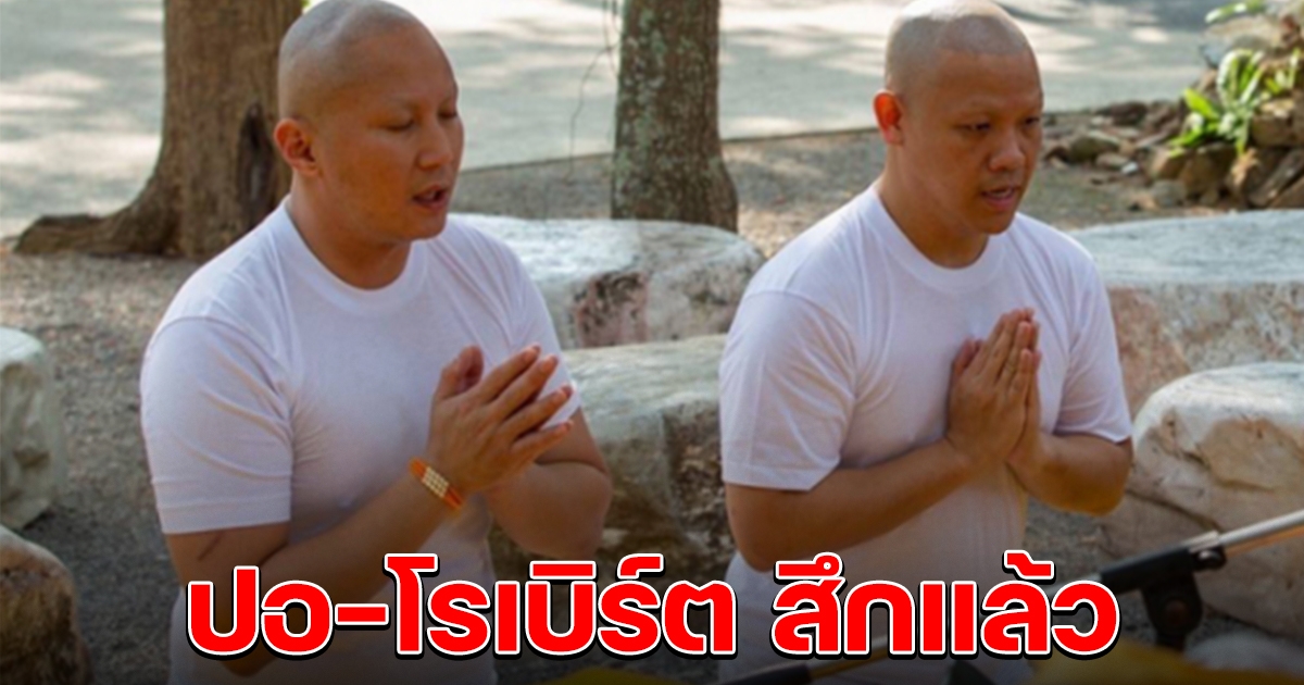 ปอ-โรเบิร์ต สึกแล้ว จับตาให้ปากคำ พูดความจริง คดี แตงโม
