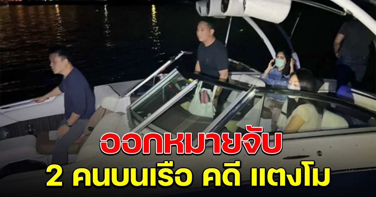ตำรวจ ขออำนาจศาล ออกหมายจับ 2 คนบนเรือ