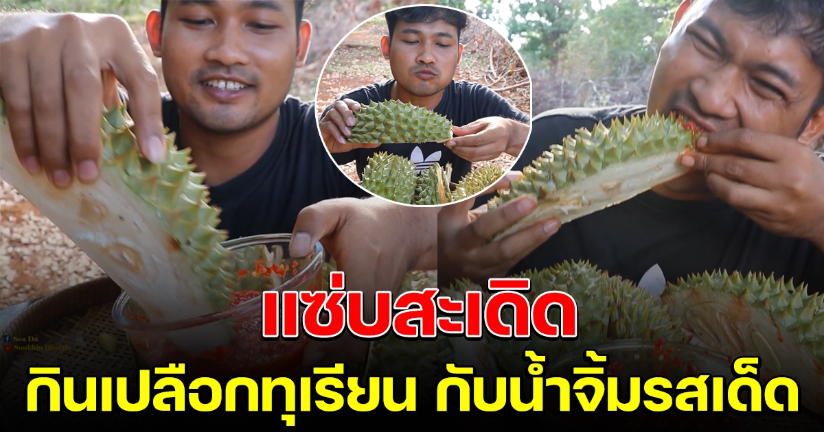 หนุ่มโชว์กินเปลือกทุเรียน กับน้ำจิ้ม