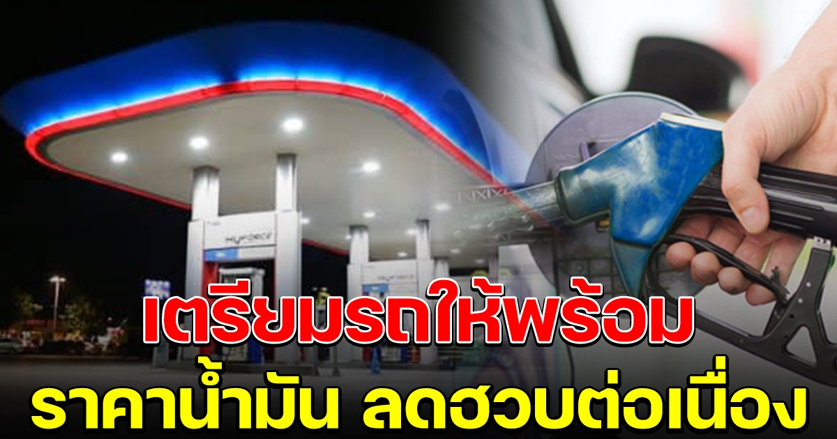 เตรียมรถให้พร้อม ราคาน้ำมันล่าสุด ลดฮวบต่อเนื่อง