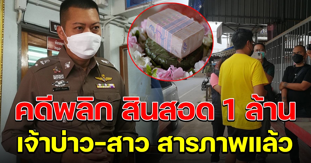คดีพลิก เจ้าบ่าว-เจ้าสาว สารภาพแล้ว สินสอด 1 ล้าน