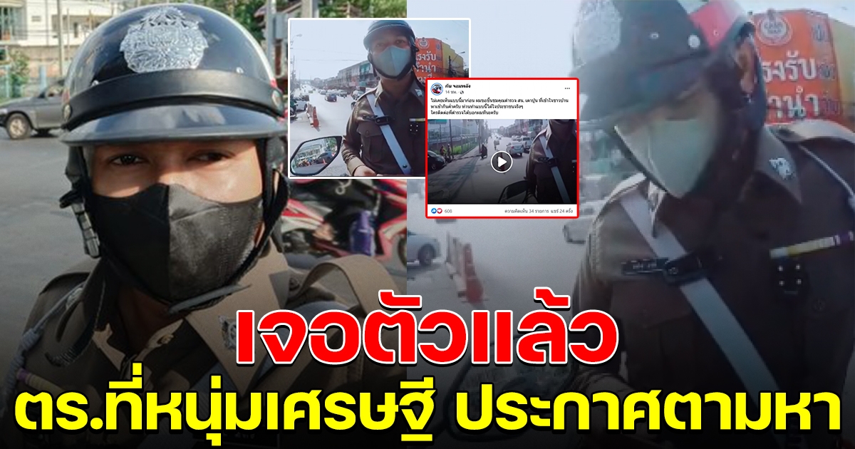 เจอตัวแล้ว ตำรวจที่หนุ่มเศรษฐี ประกาศตามหา