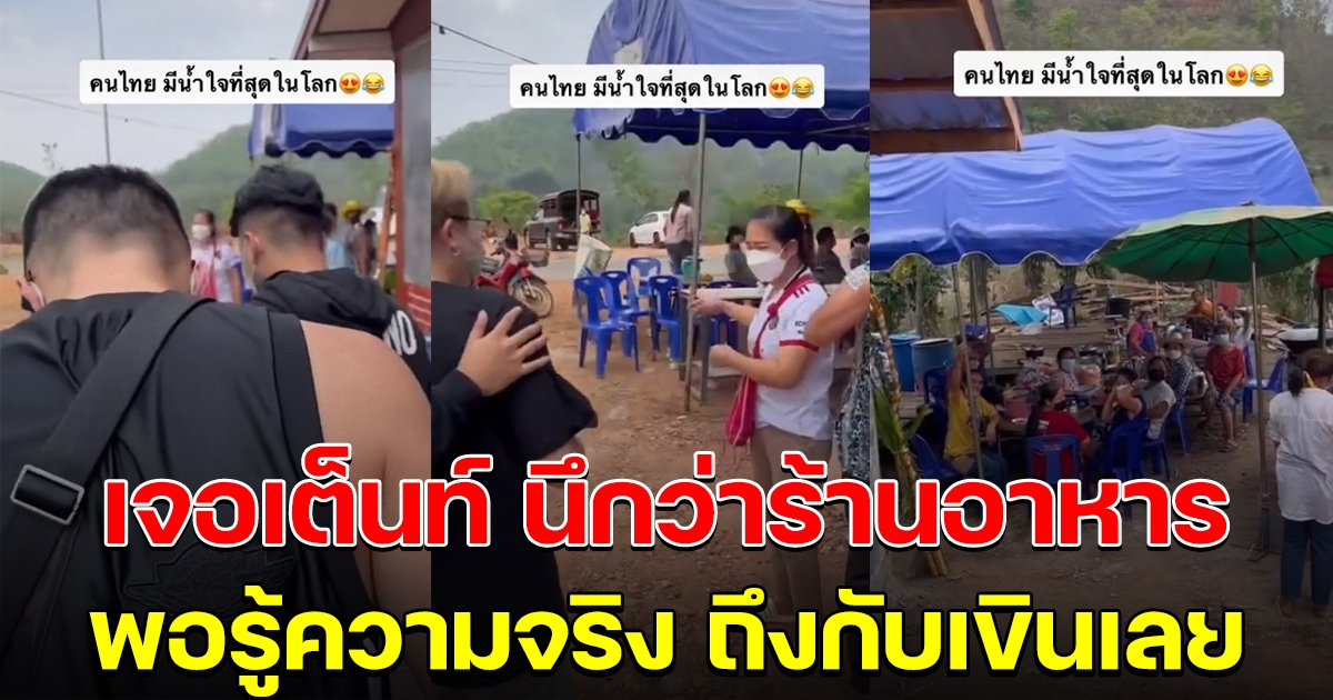 นักท่องเที่ยว เห็นเต็นท์ข้างทาง นึกว่าร้านอาหาร