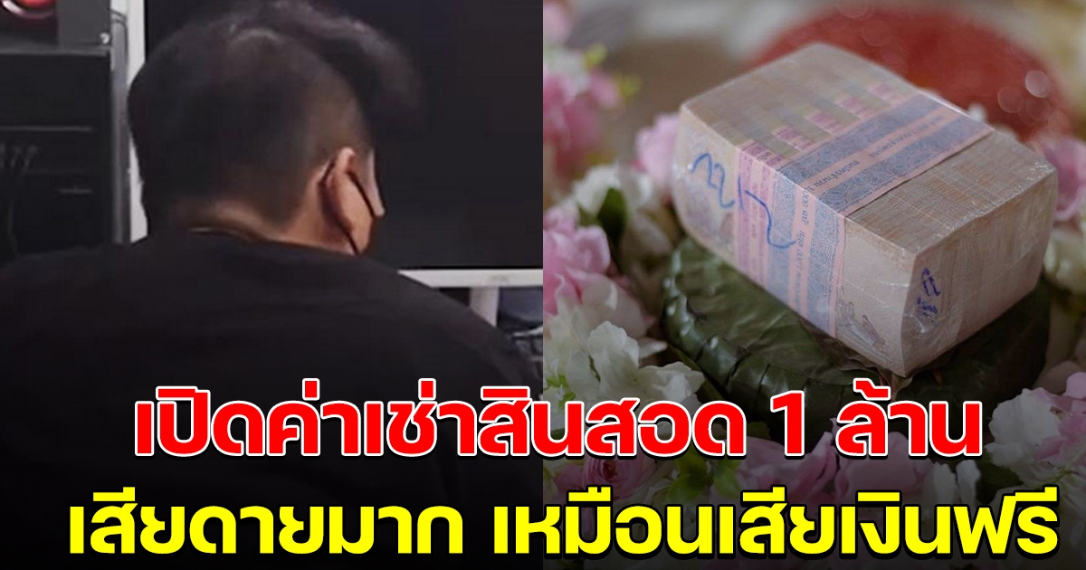 เปิดยอดเงินที่เจ้าบ่าว ไปเช่าสินสอดมา