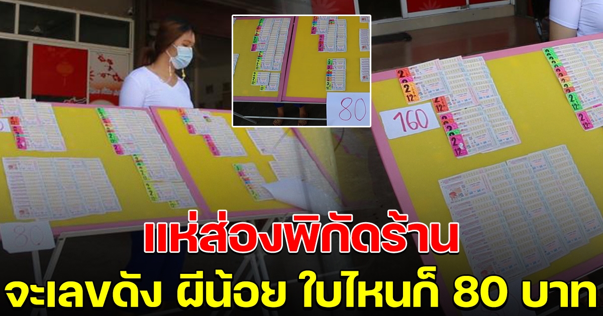 ส่องพิกัด ร้านลอตเตอรี่ 80