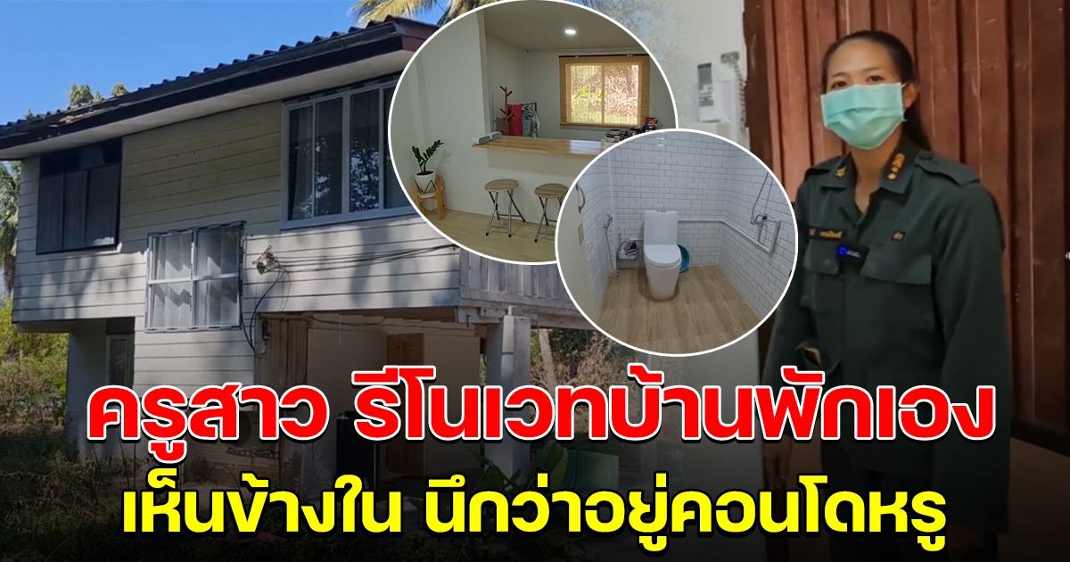 ครูสาว ควักเงินตัวเอง รีโนเวทบ้านพักครู