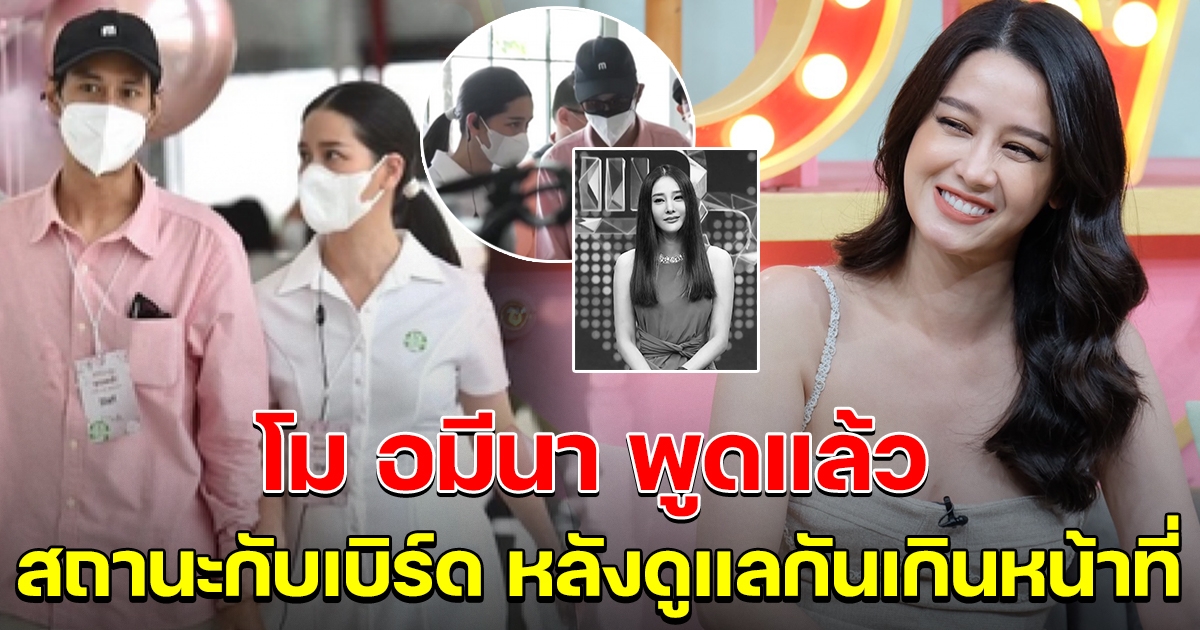 โม อมีนา พูดแล้ว สถานะกับเบิร์ด หลังดูแลกันเกินหน้าที่