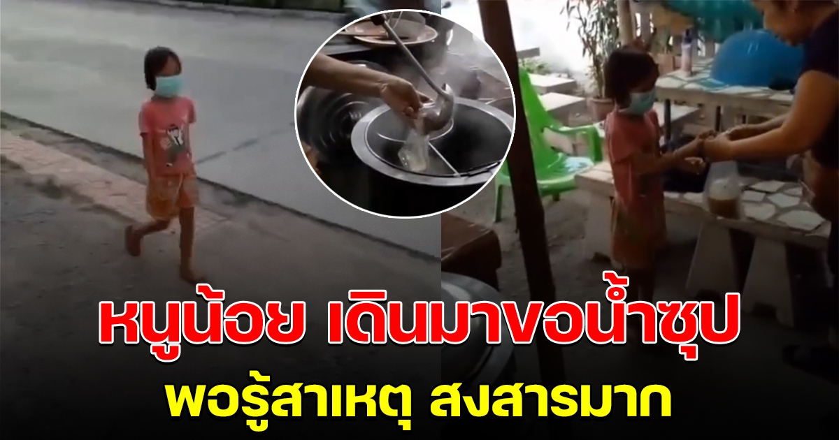 หนูน้อย เดินมาขอน้ำซุปที่ร้านก๋วยเตี๋ยว