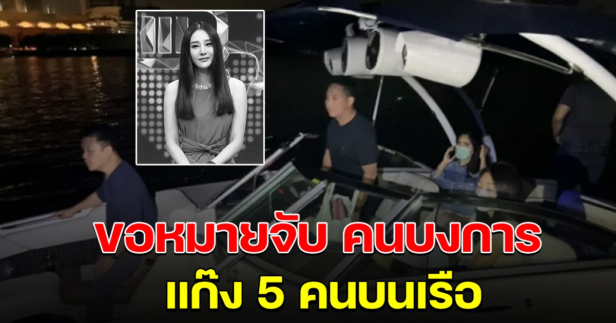 เตรียมขอหมายจับ คนบงการ เตี๊ยมแก๊ง 5 คนบนเรือ โยนให้ แตงโม ไปทำธุระท้ายเรือ