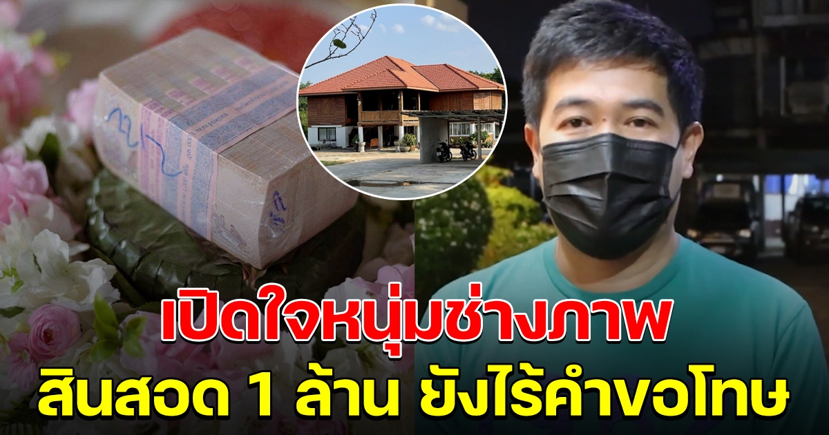 เปิดใจหนุ่มช่างภาพ ปมคดีสินสอด 1 ล้าน ยังไร้คำขอโทษ