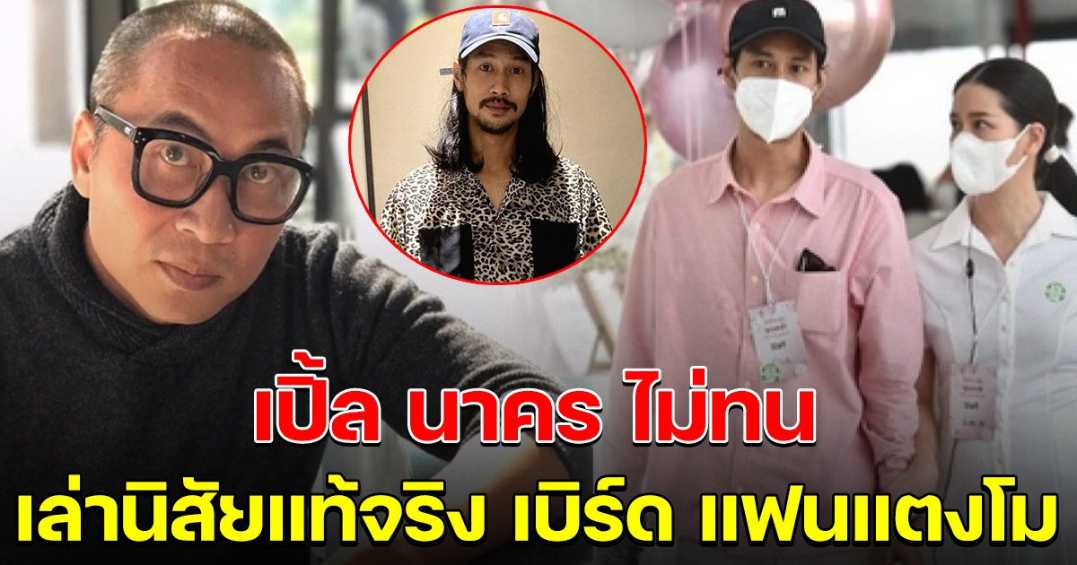 เปิ้ล นาคร ไม่ทน พูดแล้วนิสัย เบิร์ด แฟนแตงโม ปมสร้างภาพเป็นคนดี