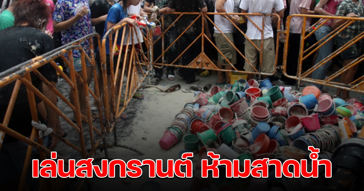 กทม.เคาะเกณฑ์จัดสงกรานต์ปี 65 ห้ามสาดน้ำ ปาร์ตี้โฟม
